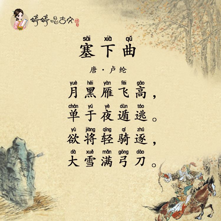 87.和张仆射塞下曲(唐)卢纶