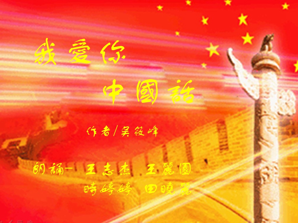 《我爱你中国话》作者/吴筱峰朗诵/王志杰王丽园时婷婷田晓丽