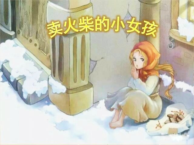 卖火柴的小女孩