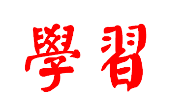 《繁體字》文/經典清秋