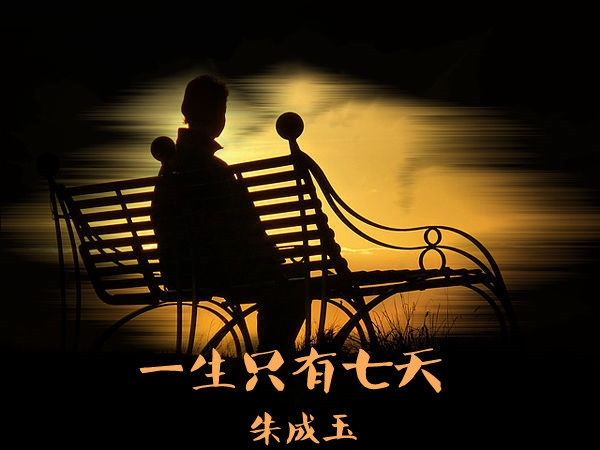 《一生只有七天》作者朱成玉诵读如若