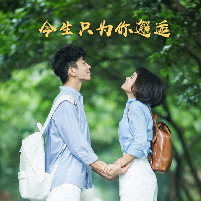 今生只为与你邂逅——小溪