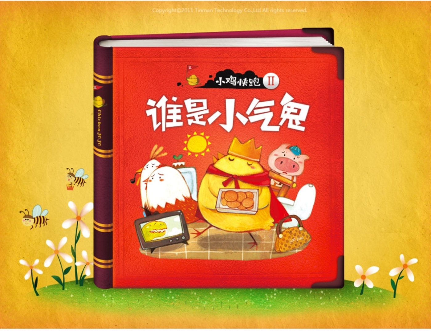 石镜幼儿园宝宝班绘本故事《谁是小气鬼》