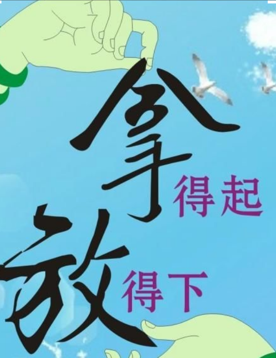 愿你拿得起也放得下