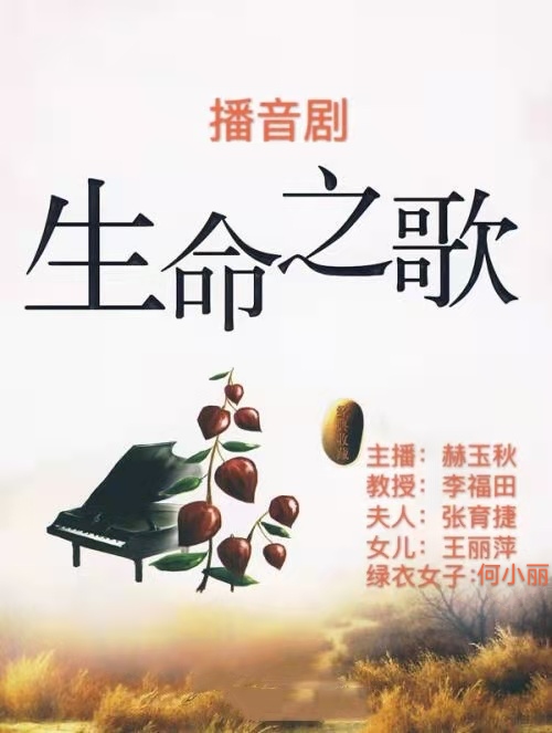 播音剧:生命之歌【青春之声诗朗诵研究会】演出