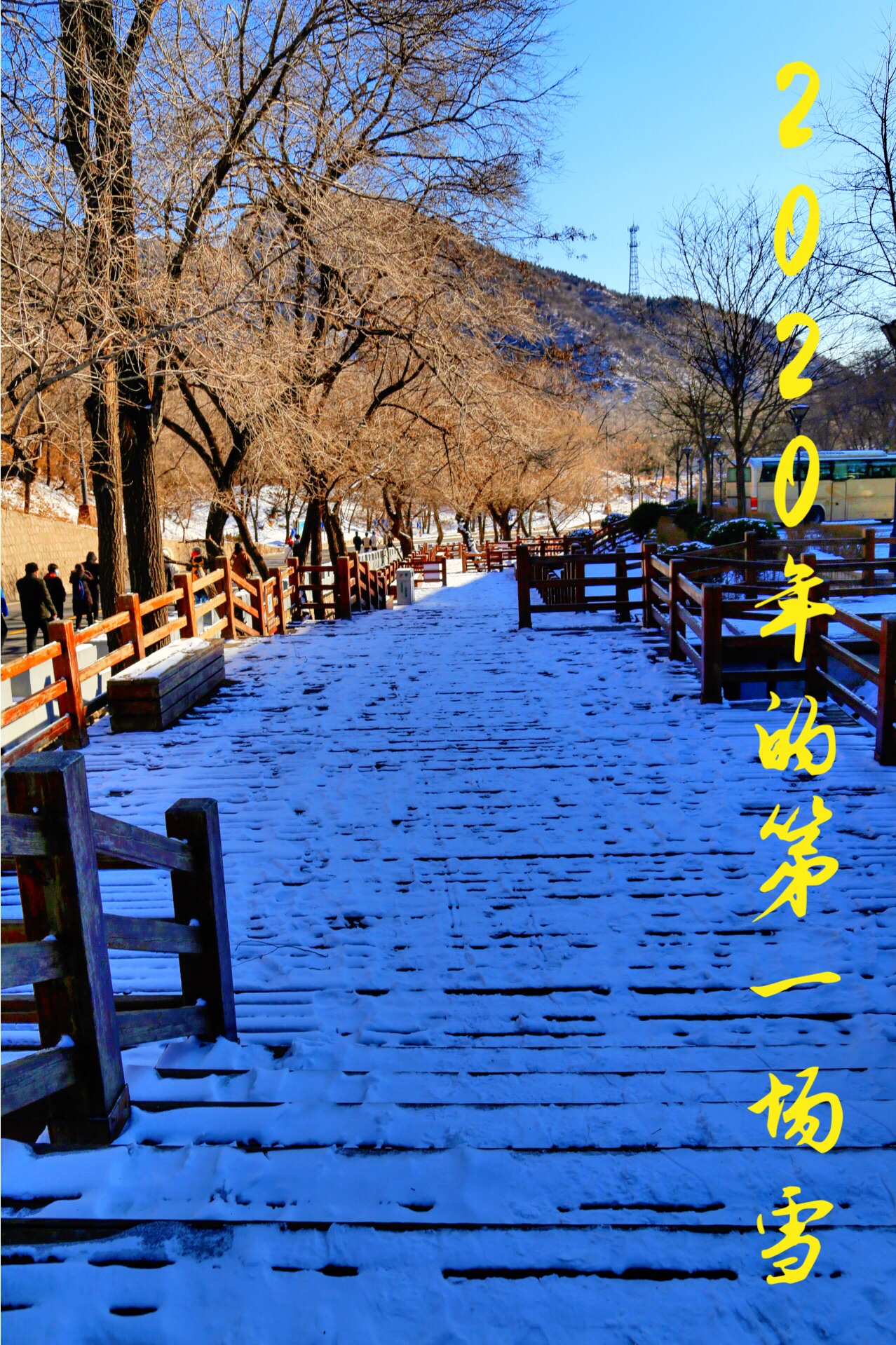 八达岭的头场雪