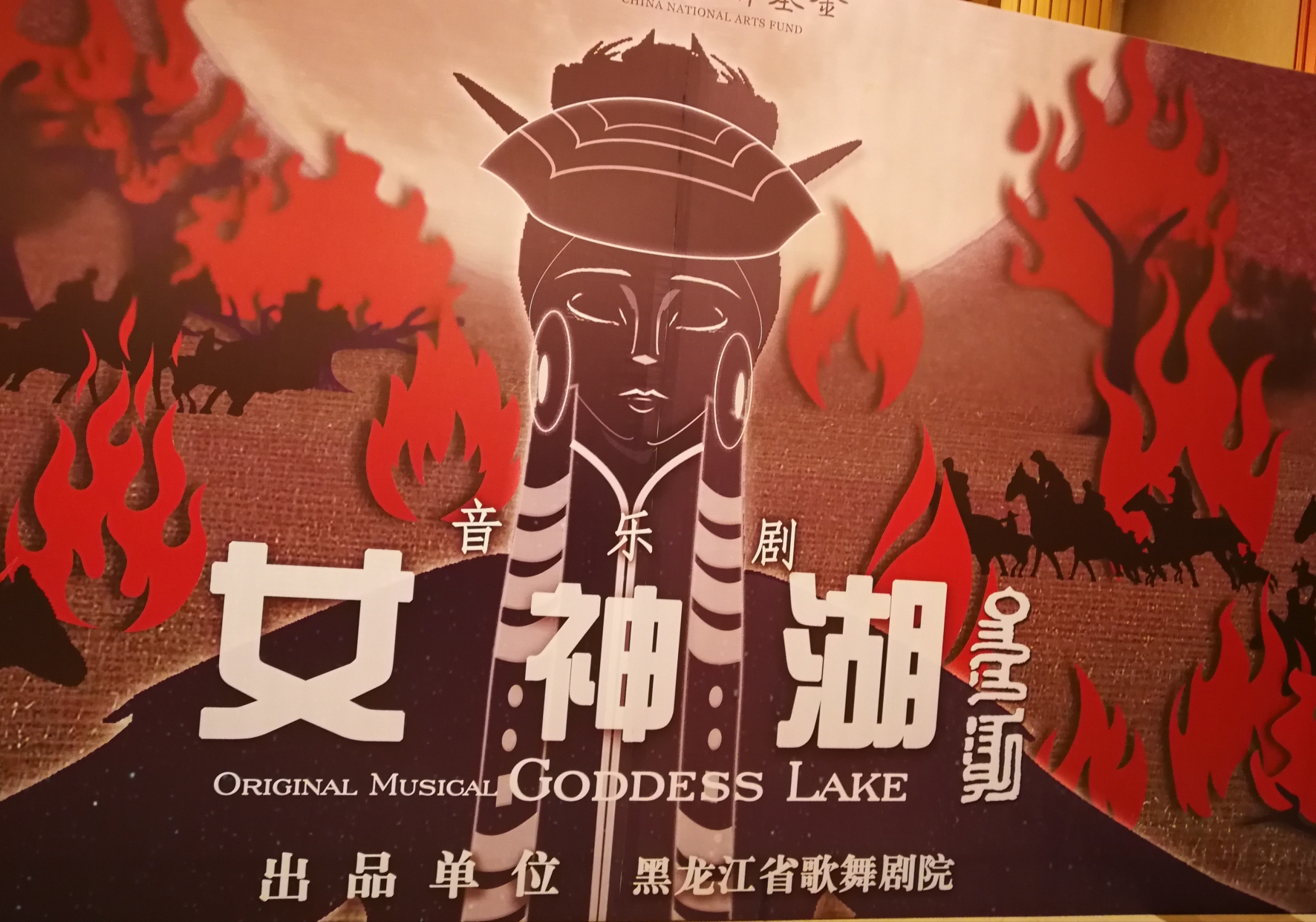 《女神湖》～黑龙江省歌剧院