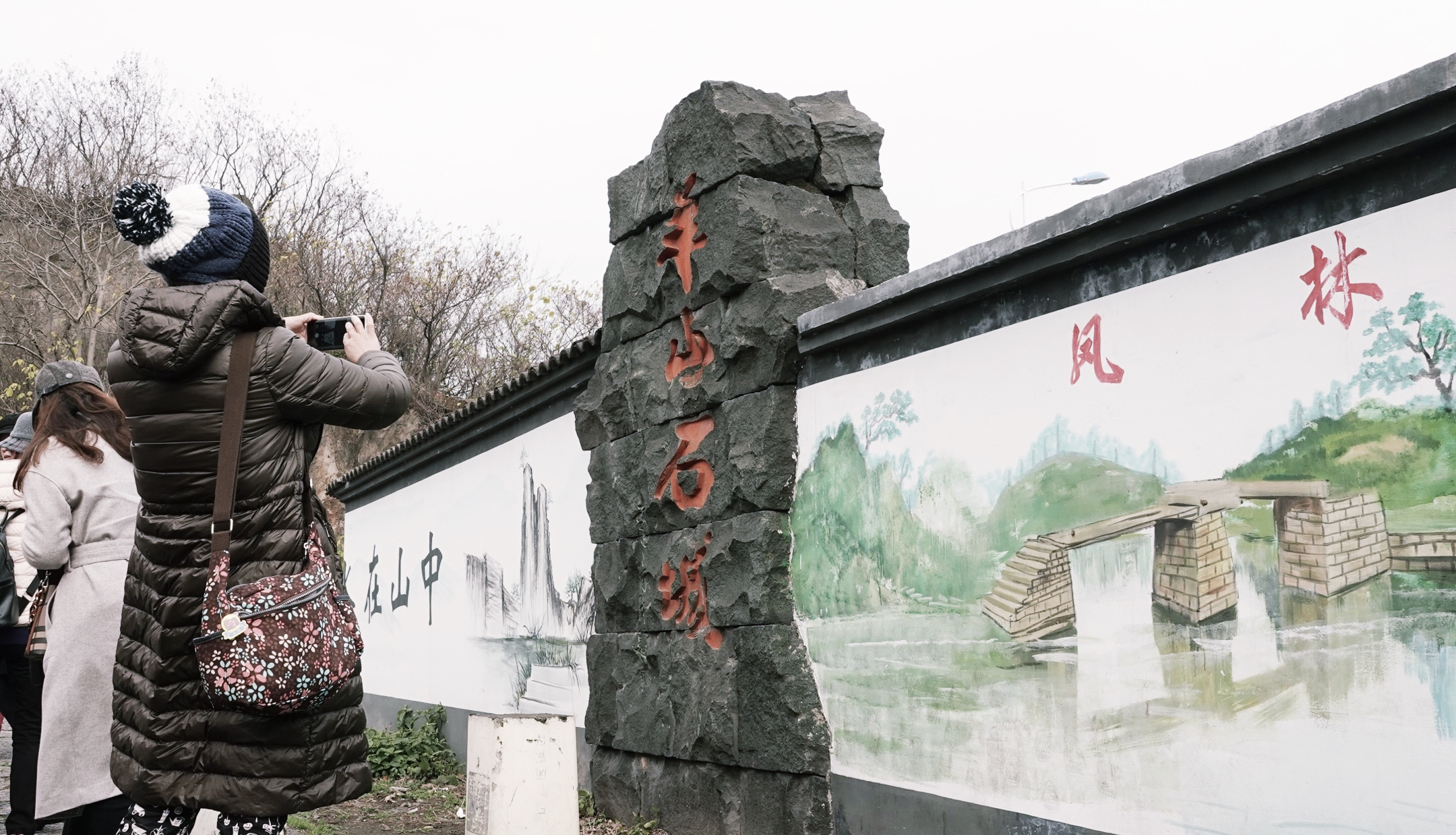 绍兴——羊山石城