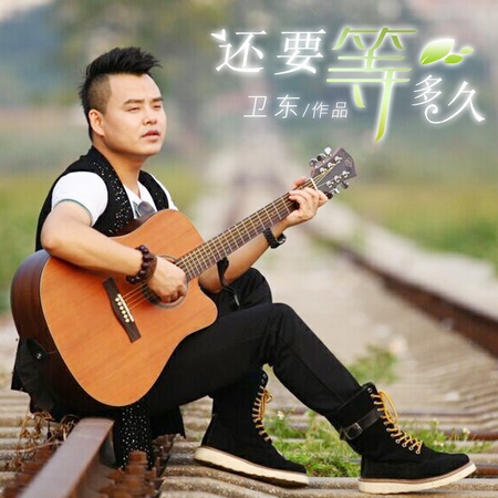 还要等多久 学唱:冰清玉润