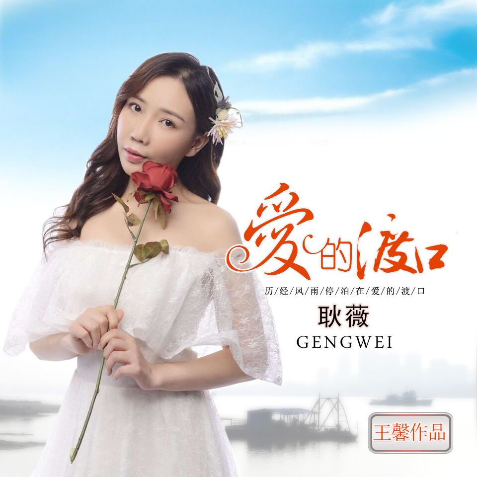 耿薇2018推出首张国语流行单曲《爱的渡口》各大播放器正版上线