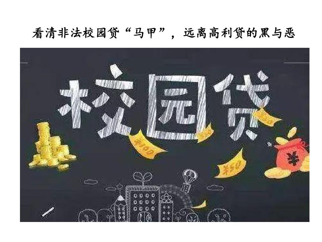 黑龙江交通职业技术学院第七周运管1806班会——防止校园贷