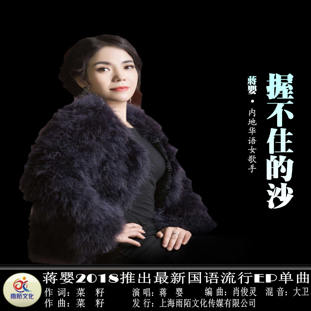 蒋婴2018推出最新国语流行ep单曲《握不住的沙》全网正版发行