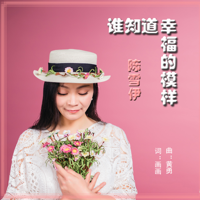 新歌推荐:内地唱作女歌手,原创音乐人陈雪伊推出最新专辑《谁知道幸福