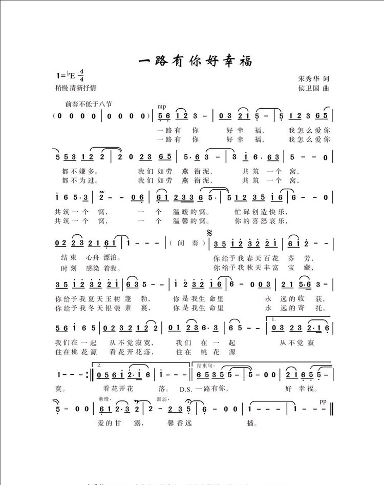 《一路有你好幸福》詞:宋秀華曲:侯衛國編曲:陳世強 演唱:高詠梅 惠吉