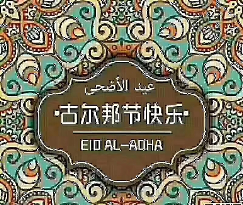 祝回族朋友古尔邦节快乐!