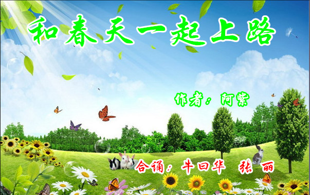 和春天一起上路作者:阿紫合诵:牛曰华,张丽