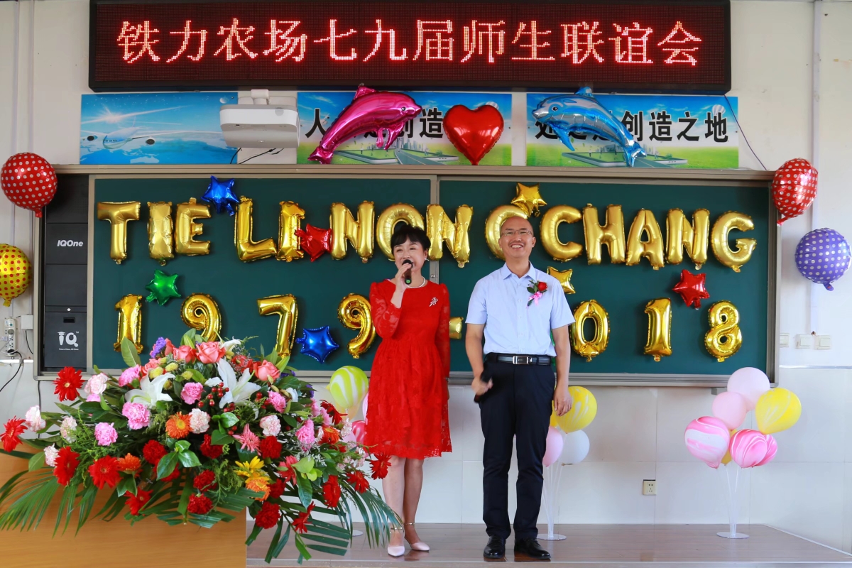 铁力农场七九届师生联谊会