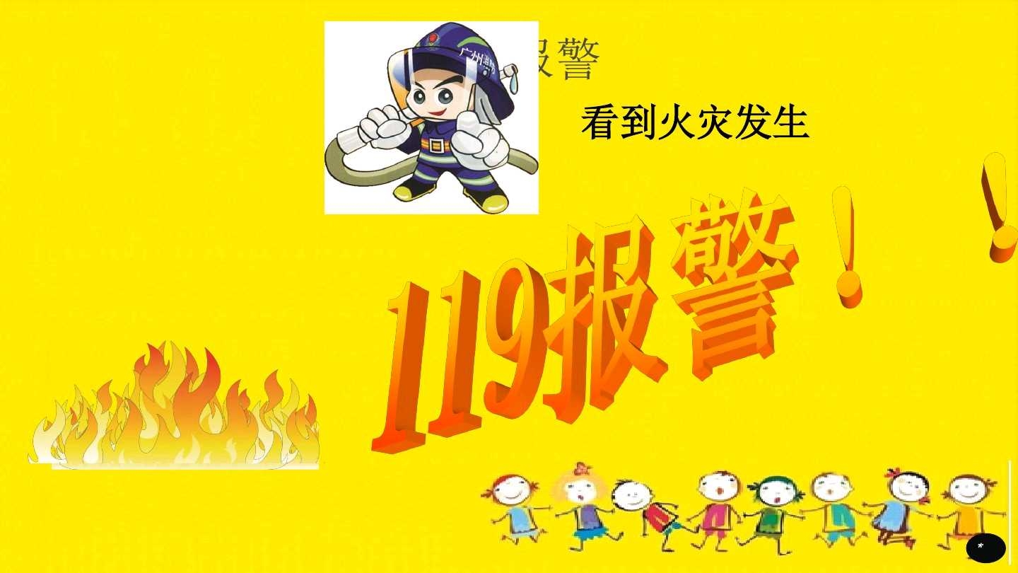 消防演习    孩子们听着警报响起的声音迅速