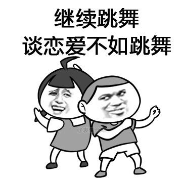 歌曲《不如跳舞》
