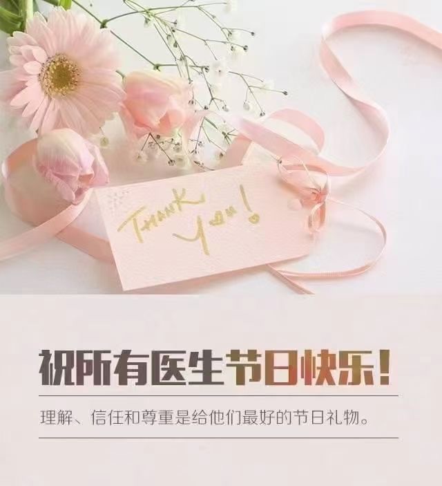 中国医师节～20210819