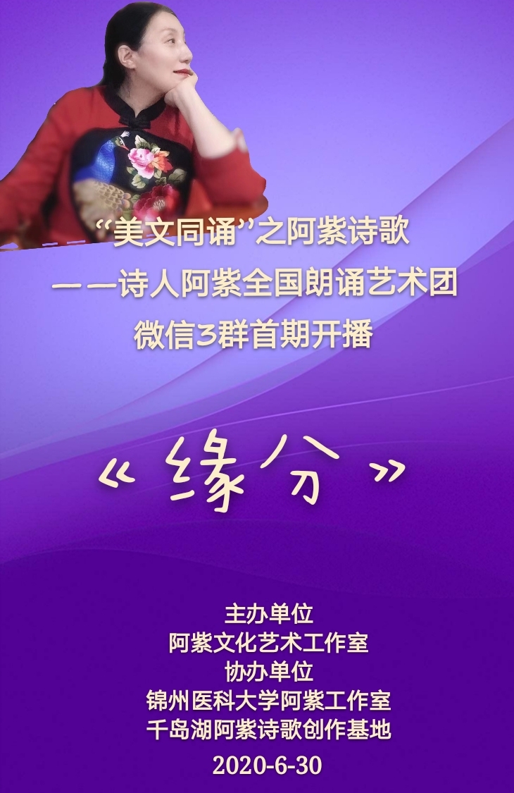 "美文同诵"之阿紫诗歌《缘分》—诗人阿紫全国朗诵艺术团微信3群首期