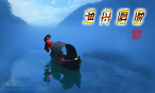 渔舟唱晚