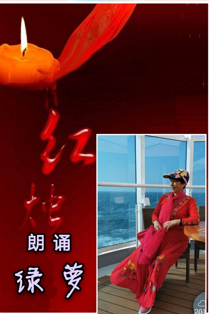 【远方之声】总部二群 每周同题朗诵会 第二十期朗诵作品《红烛》