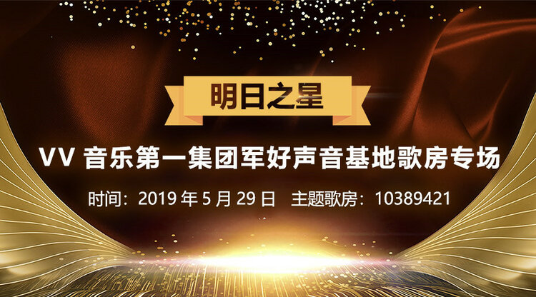 【宣】明日之星_vv音乐第一集团军好声音基地歌房专场
