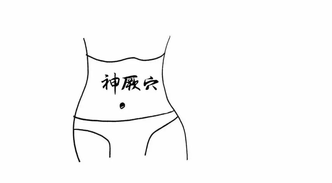 3,肚脐部位的「神阙穴」