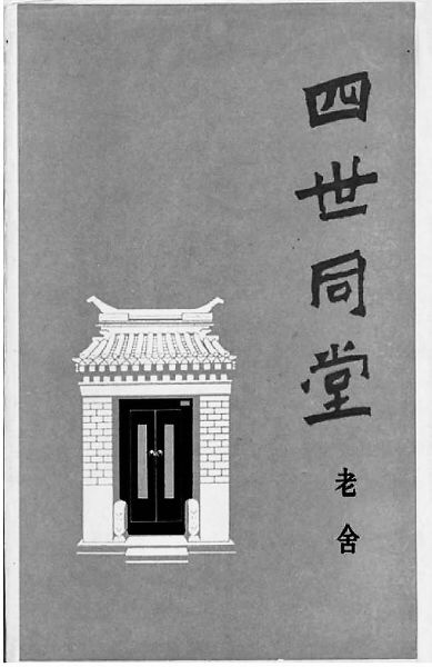 房子很好,小巧玲珑,红漆地板 但是老舍却称之为"多鼠斋" 可见很好的