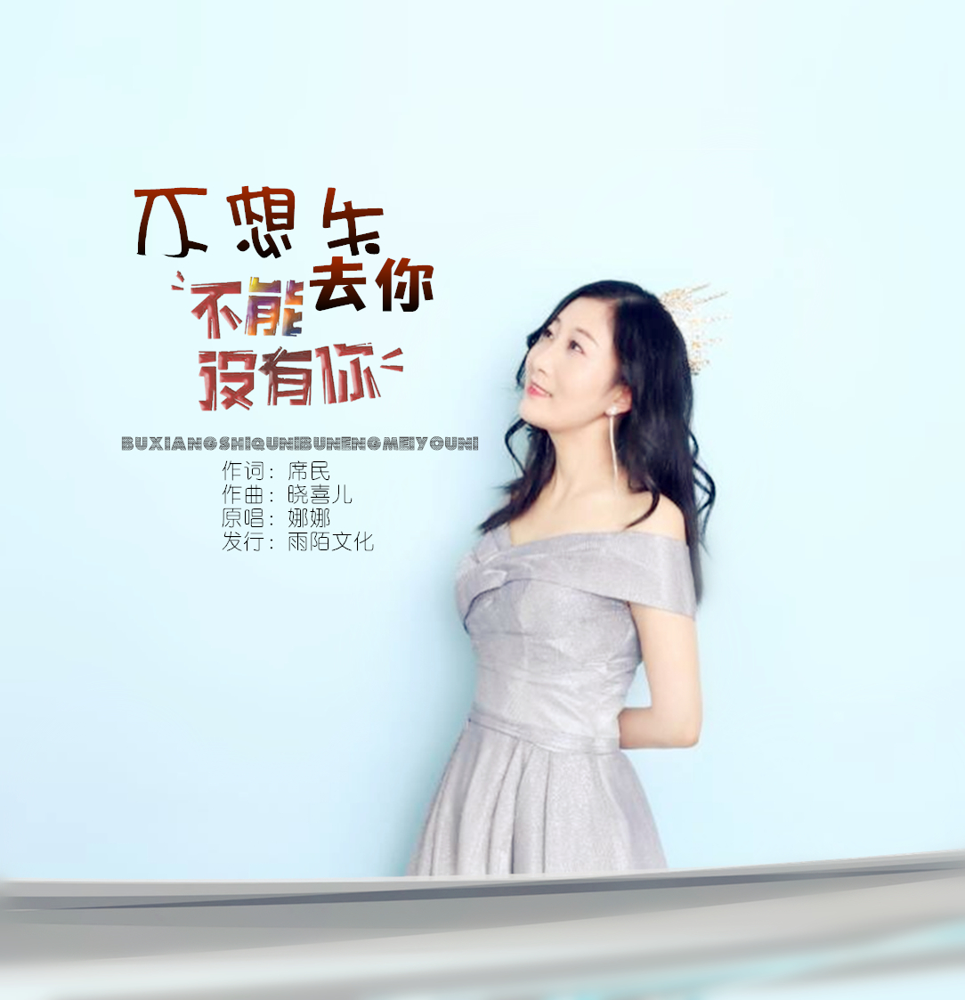 《不想失去你不能没有你》和你在一起再苦再累我也愿意