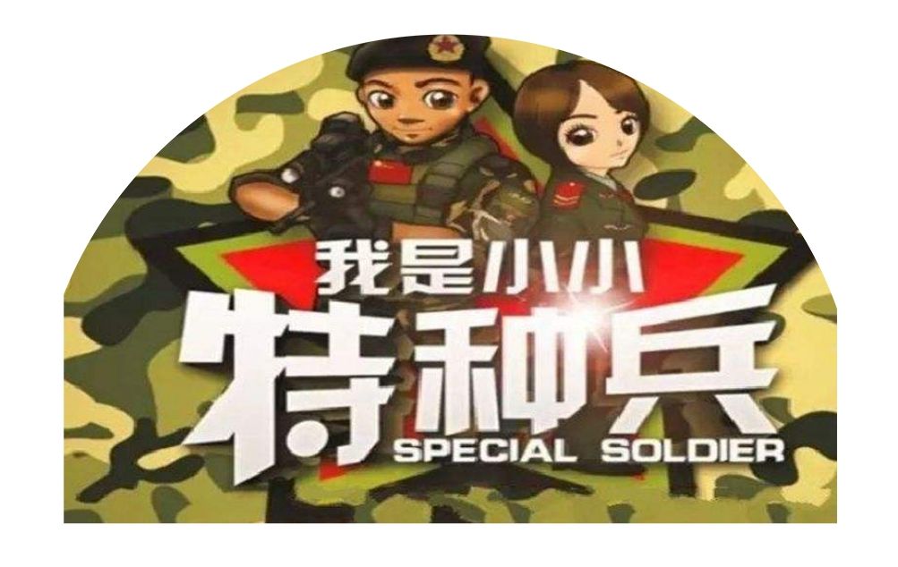 马兰山幼儿园新年盛宴: " 小小特种兵"亲子军事运动会邀请函