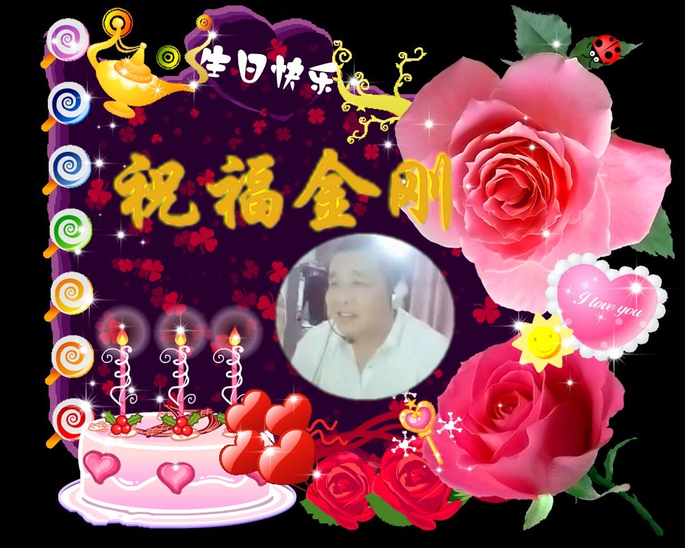 祝福金刚哥哥生日快乐