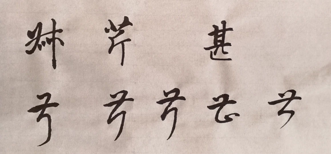 5.27下午书法行草提高班网课剪辑