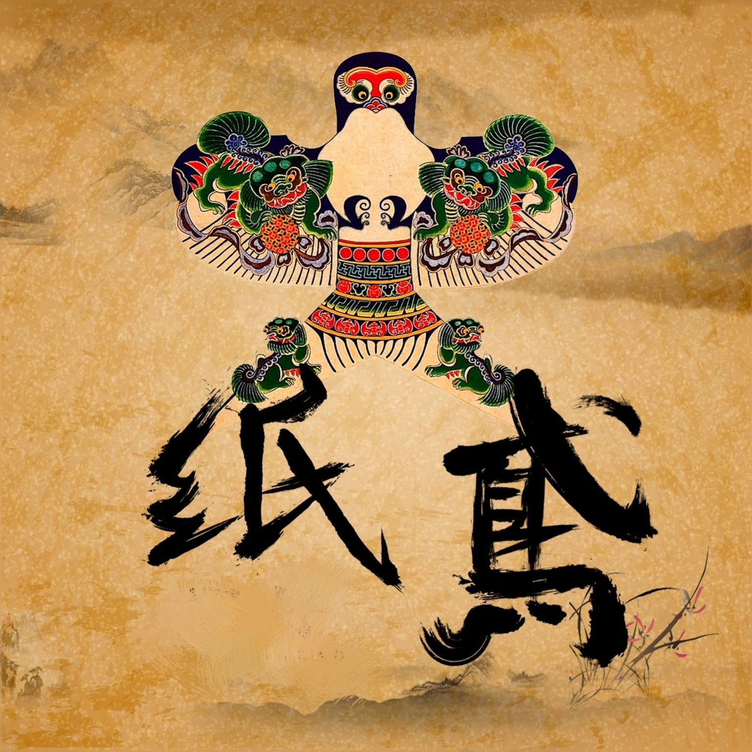 【原创】五律·纸鸢