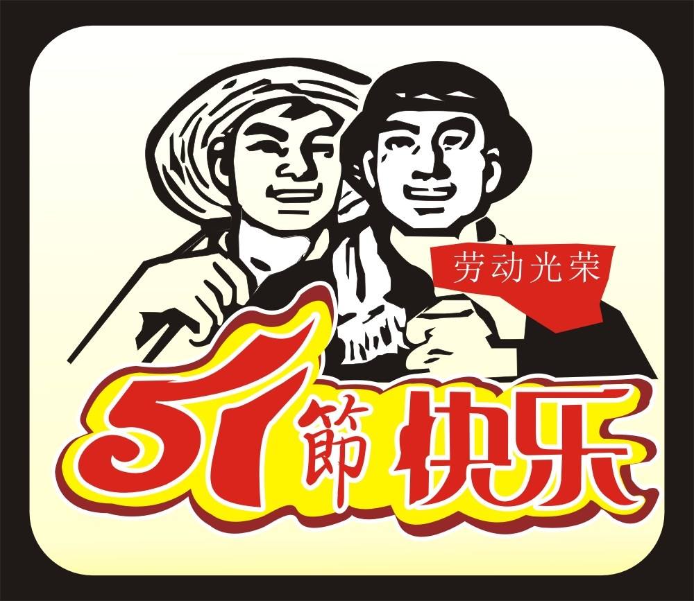 《欢度五一劳动节》燕青阁诗友和诗(原创)