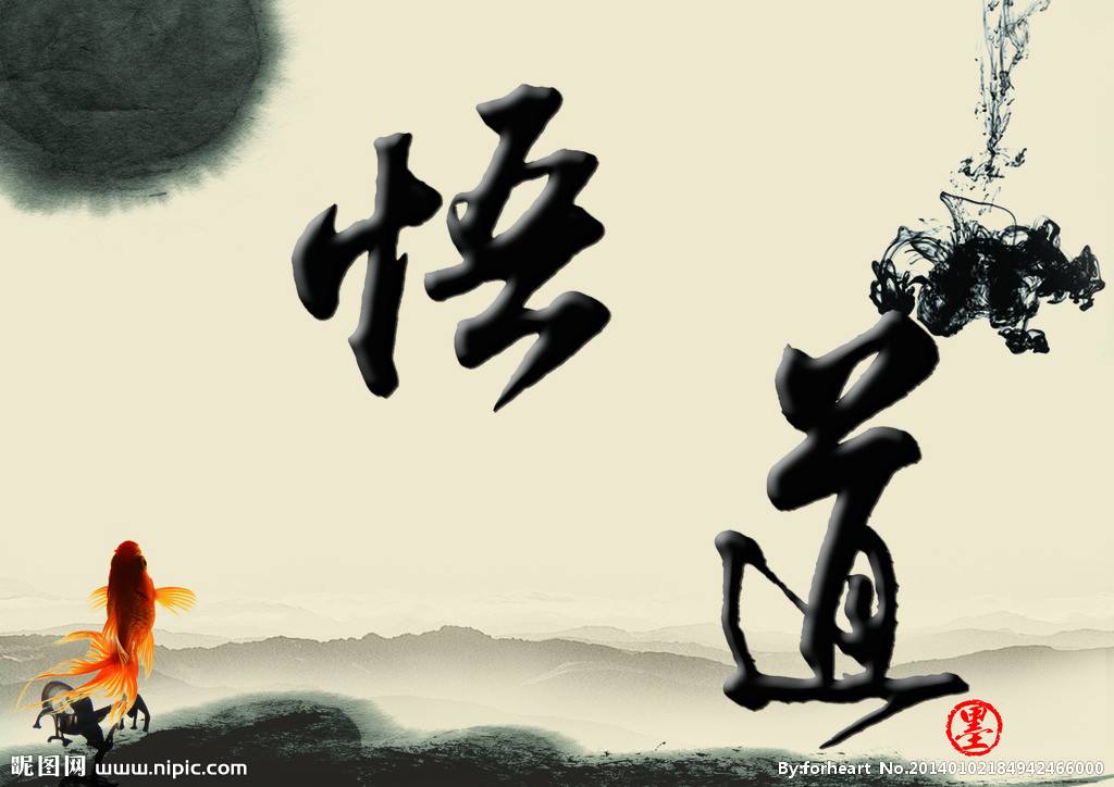 "悟"人生