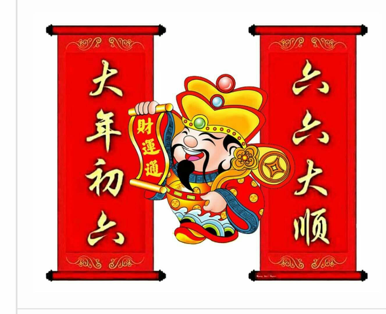 大年初六新年第一个六六大顺日