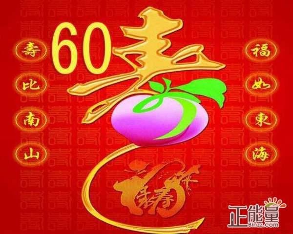 姐0505弟弟祝您六十岁生日快乐