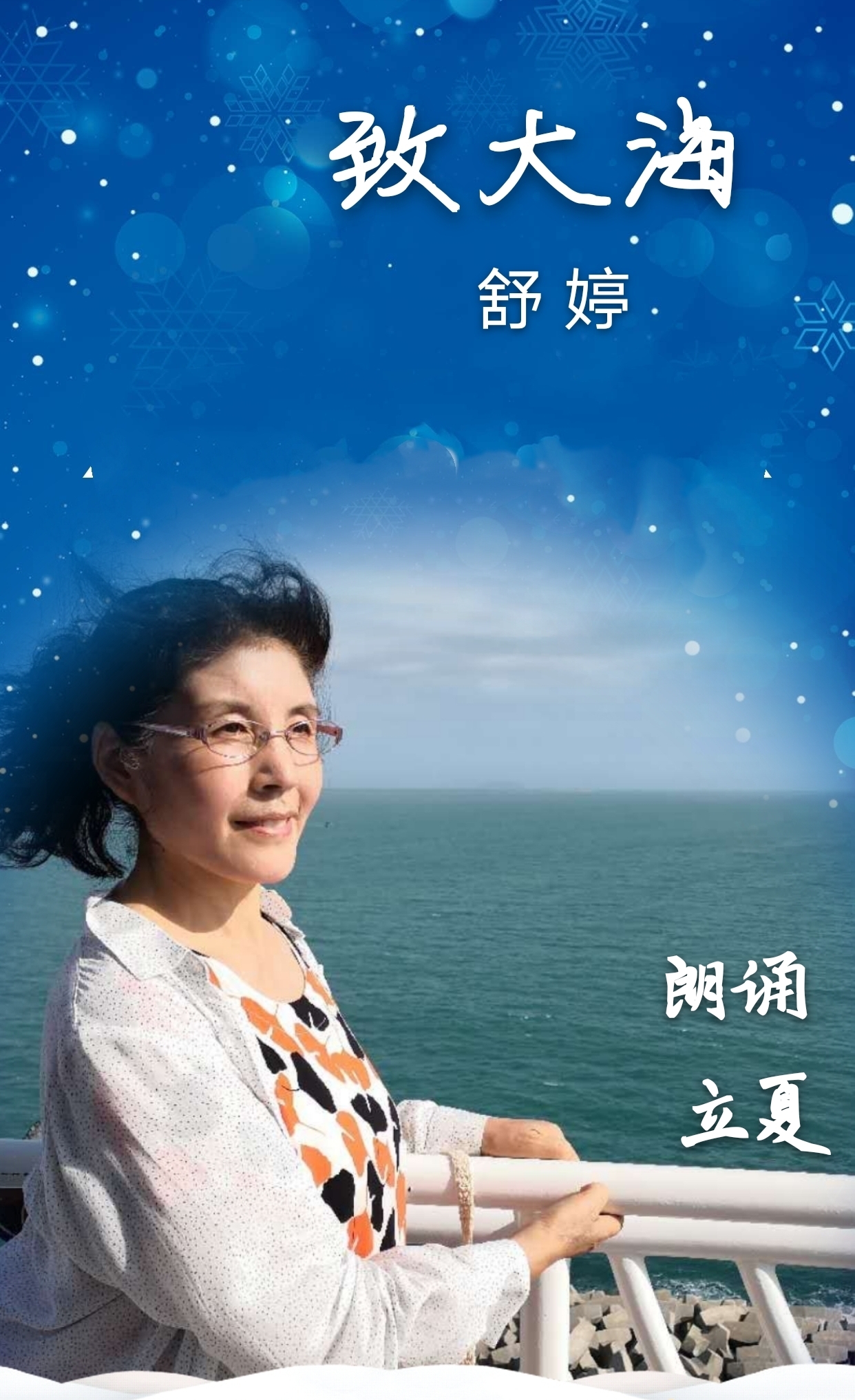 之声】总部会员二群同题作品朗诵会第三十五期《致大海》作者:舒婷