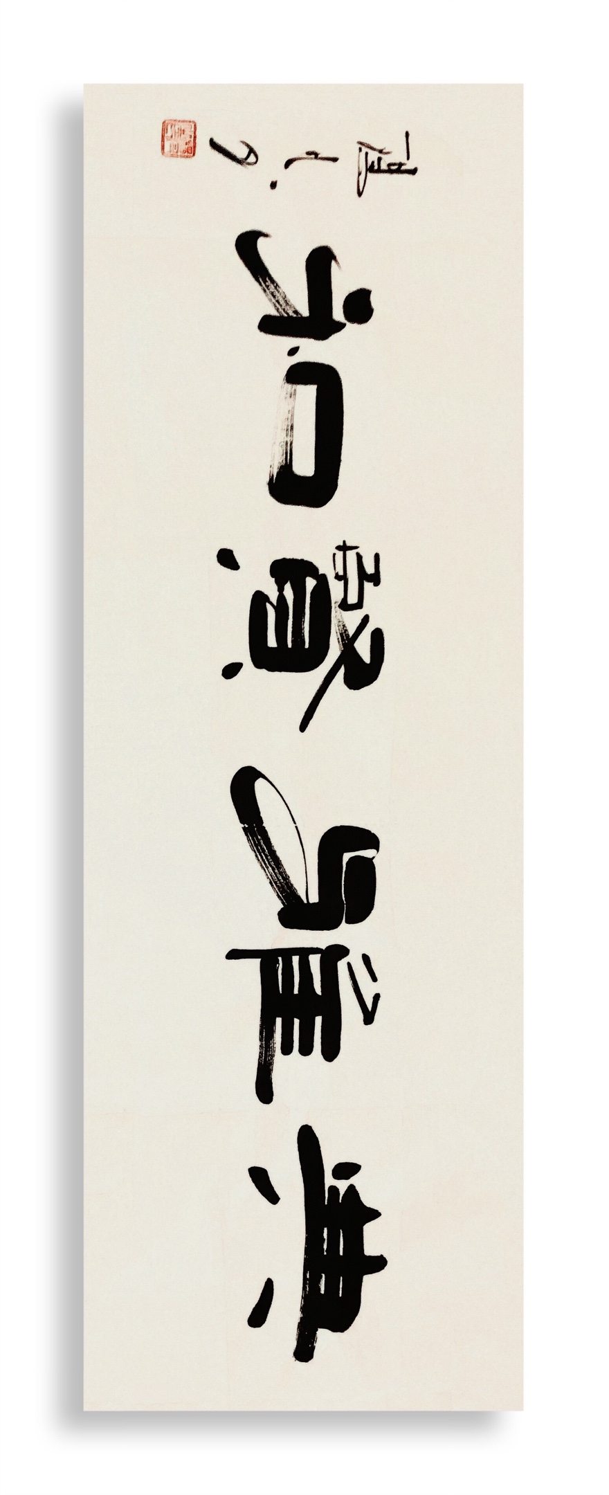 书法家杨凡|采风路上见"诗和远方"