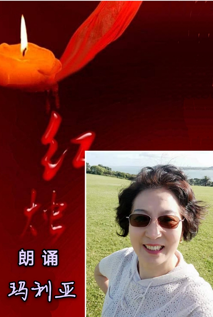 【远方之声】总部二群 每周同题朗诵会 第二十期朗诵作品《红烛》