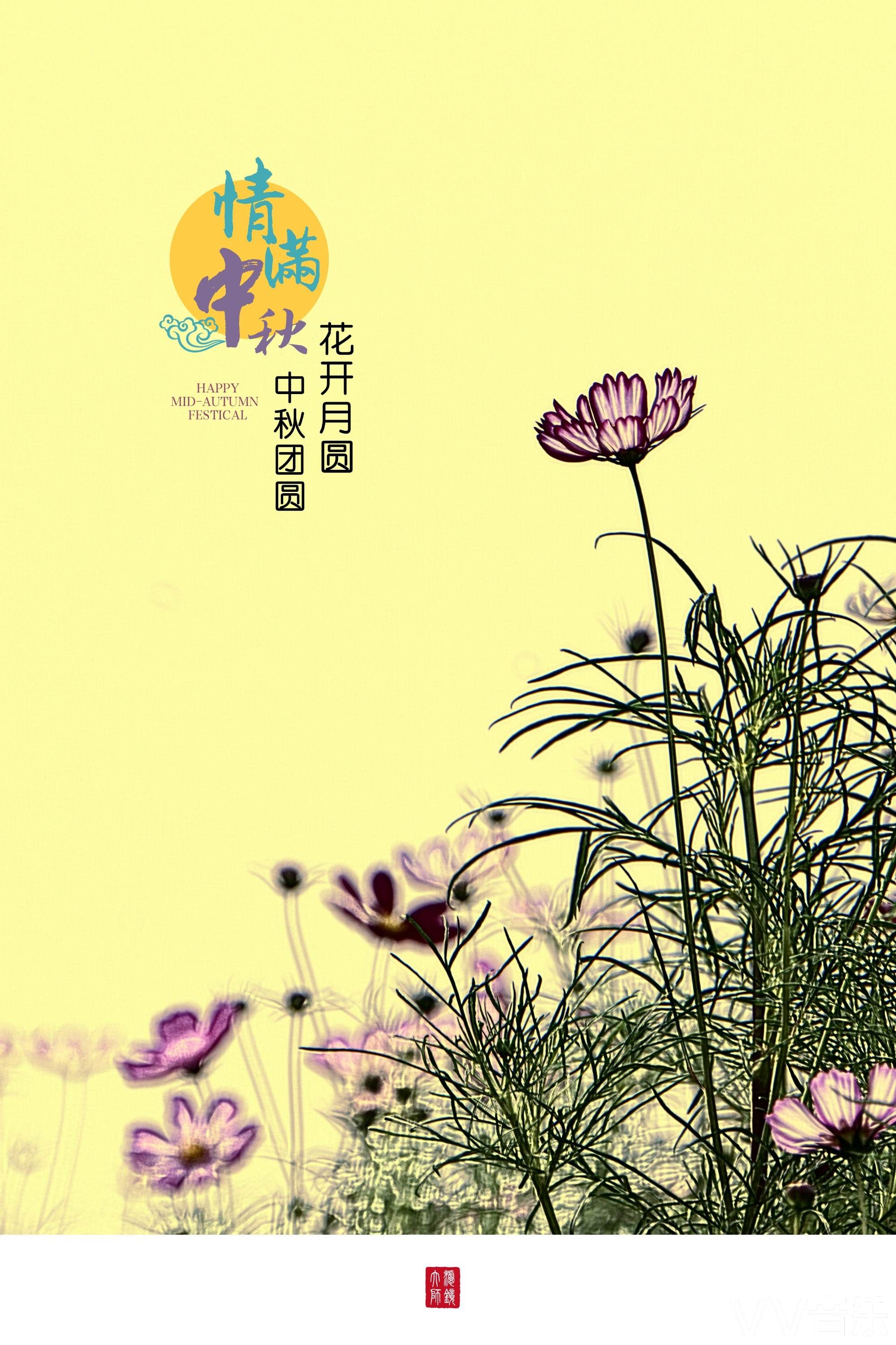 情满中秋花开月圆