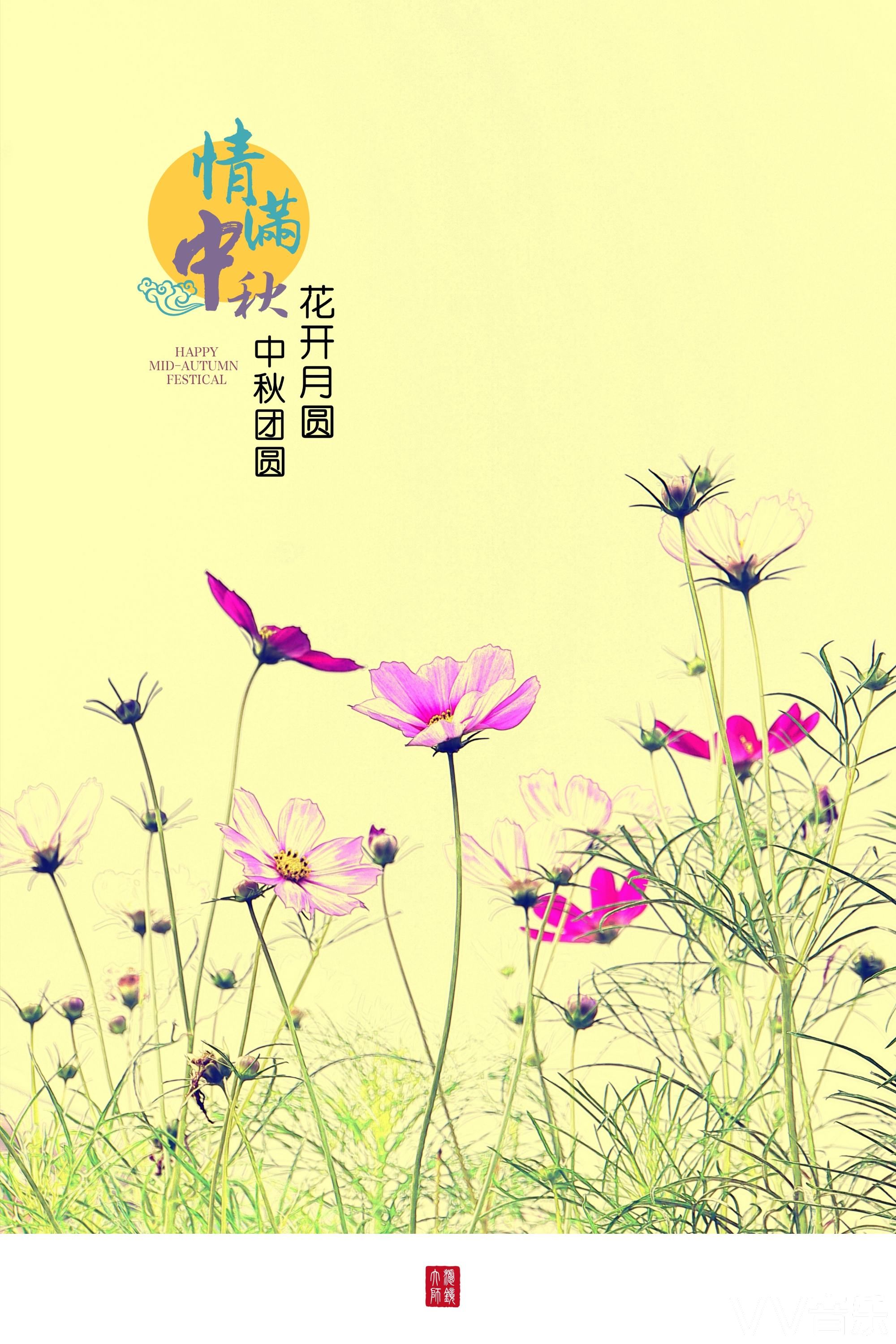 情满中秋花开月圆