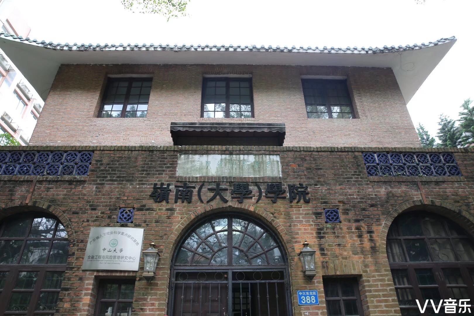 中山大学岭南学院