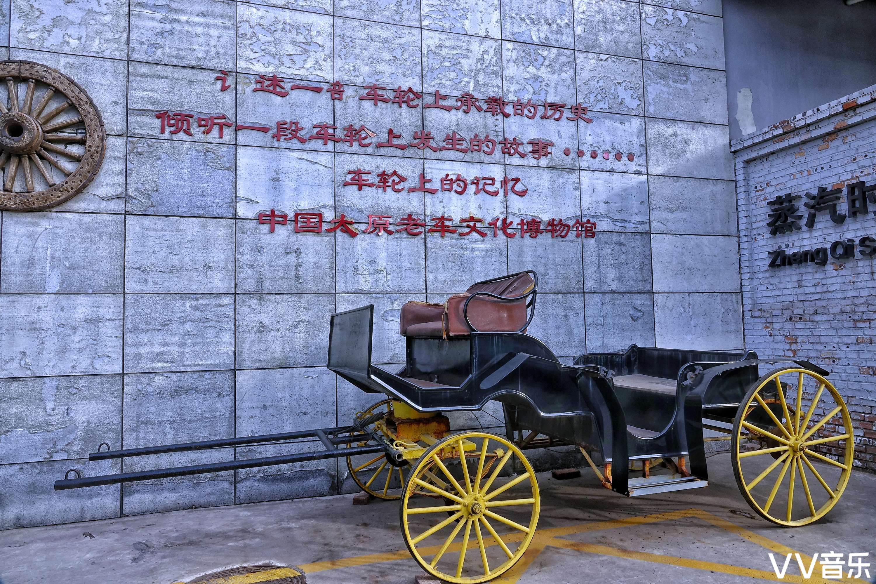 太原老车文化博物馆