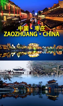 枣庄,简称峄,民国时称临城,山东省下辖市.