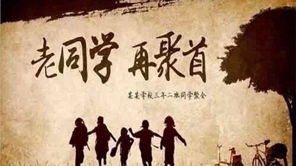 我的老同学,你是我最想感谢的人!此文在无数同学聚会上被朗读!