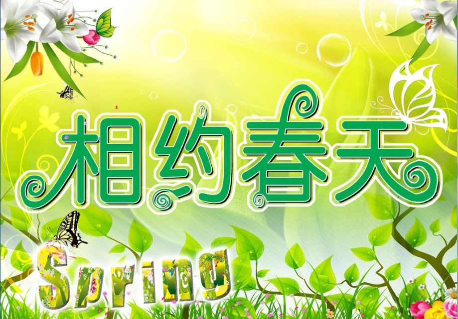 约会春天-相约春天