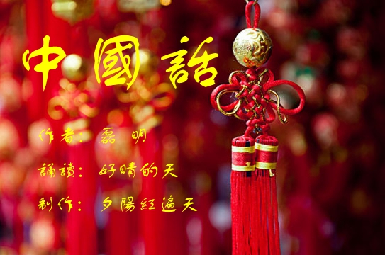 《中国话》朗诵:好晴的天